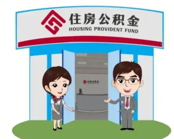 日喀则南京代取公积金正规（日喀则南京公积金代理）