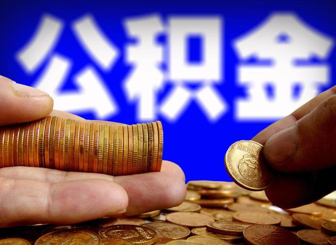日喀则手头紧怎么提取公积金（日喀则微信提取公积金秒到账）